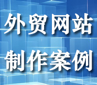 外贸网站建设案例分享-农业食品外贸