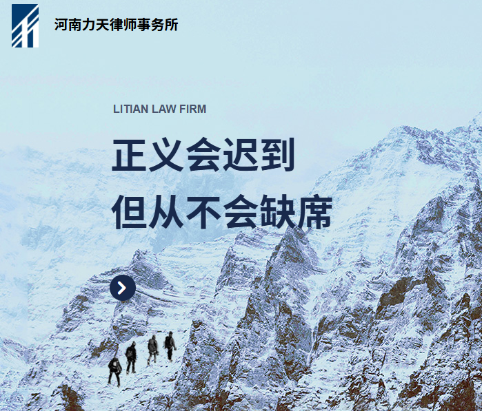 河南力天律师事务所案例图