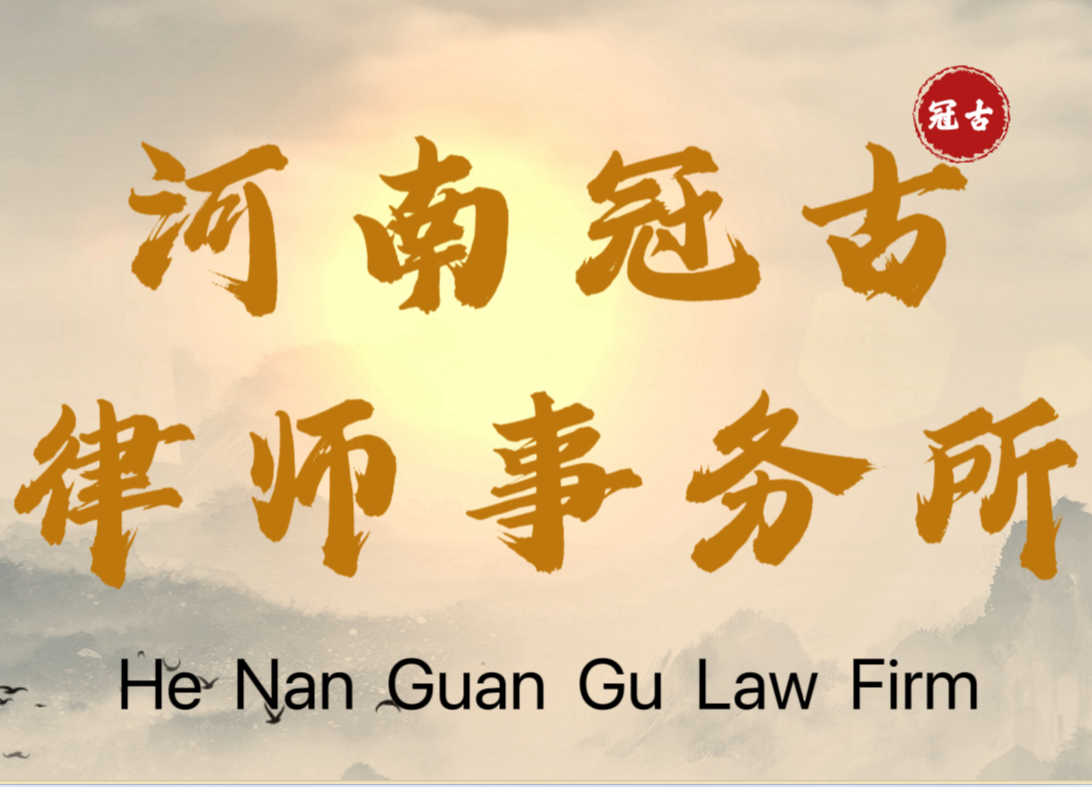 河南冠古律师事务所案例图