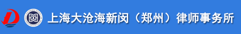 上海大沧海新闵(郑州)律师事务所案例图2