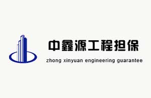 工程担保网站-河南中鑫源案例图3