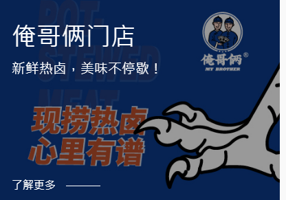 招商加盟-俺哥俩老汤卤鸡爪案例图