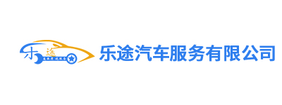 汽车服务公司-乐途汽车维修网站案例案例图