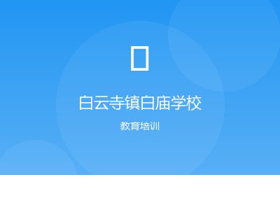 白云寺镇白庙学校案例图