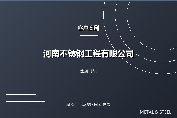 河南旭日东升不锈钢工程有限公司案例图