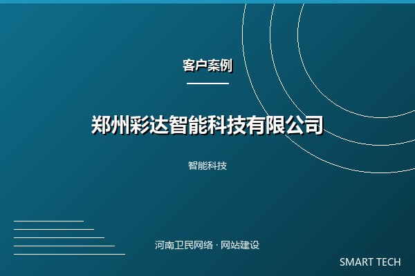 郑州彩达智能科技有限公司案例图