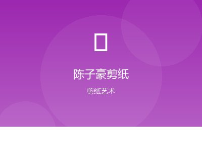 陈子豪剪纸（公众号）案例图