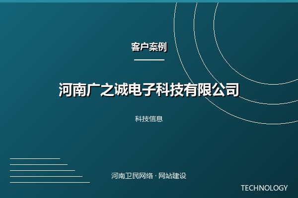 河南广之诚电子科技有限公司案例图