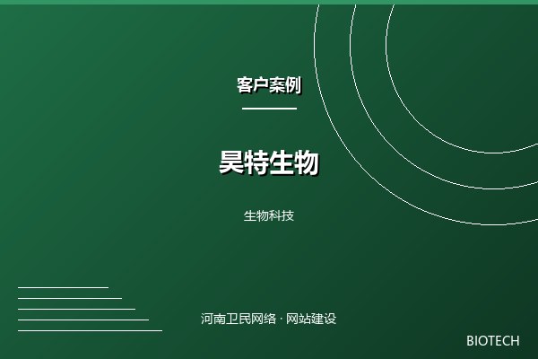 昊特生物案例图