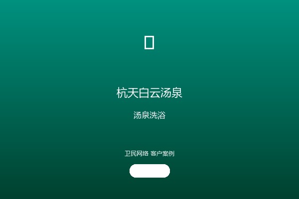 杭天白云汤泉小程序案例图