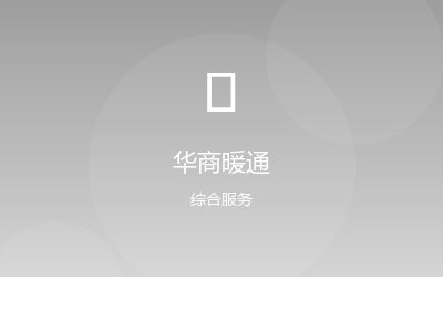 华商暖通案例图