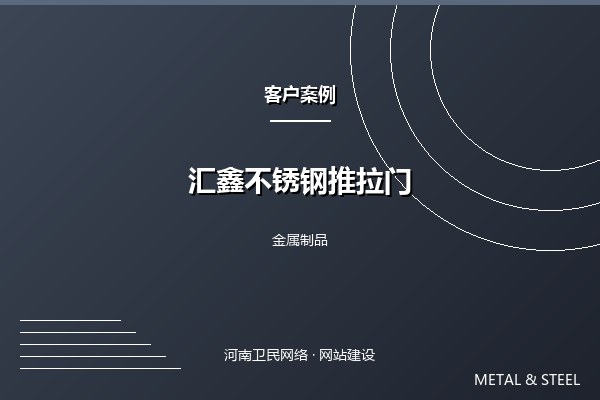 汇鑫不锈钢推拉门案例图