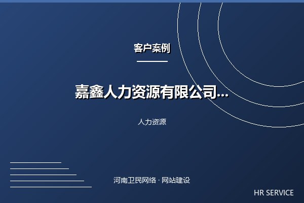 嘉鑫人力资源有限公司案例图