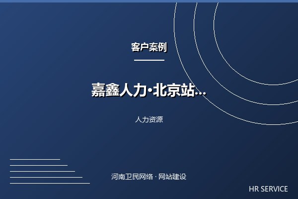 嘉鑫人力资源·北京站案例图