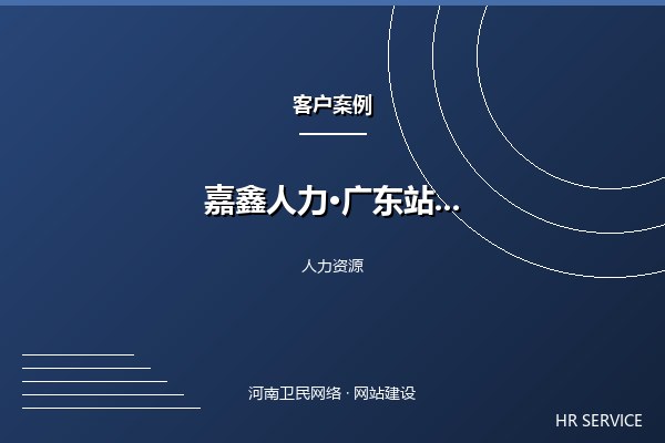 嘉鑫人力资源·广东站案例图