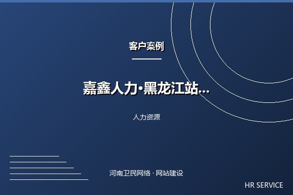 嘉鑫人力资源·黑龙江站案例图
