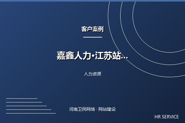 嘉鑫人力资源·江苏站案例图