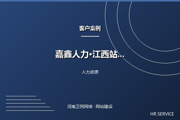 嘉鑫人力资源·江西站案例图