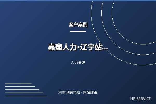 嘉鑫人力资源·辽宁站案例图