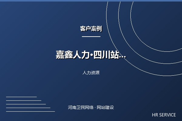 嘉鑫人力资源·四川站案例图