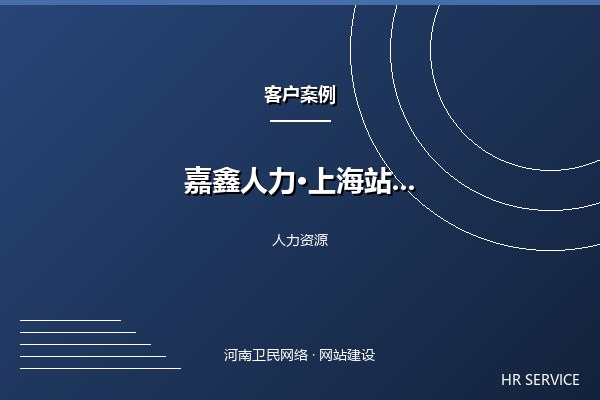 嘉鑫人力资源·上海站案例图