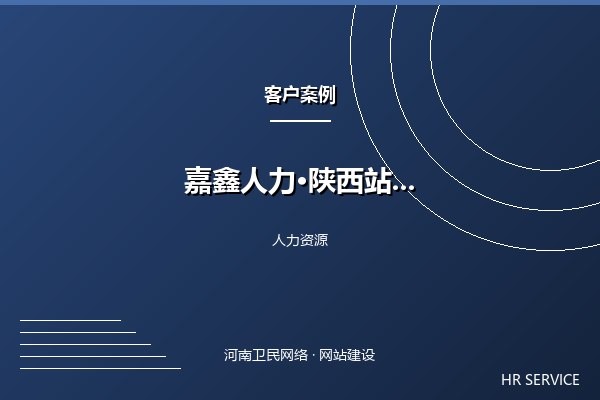 嘉鑫人力资源·陕西站案例图