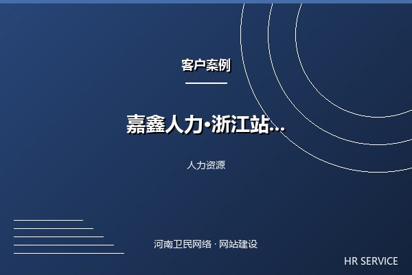 嘉鑫人力资源·浙江站案例图