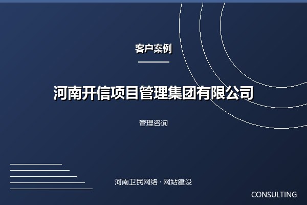 河南开信项目管理集团有限公司案例图