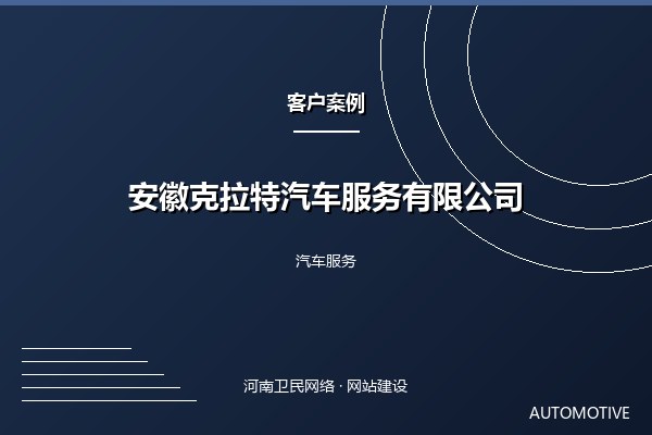 安徽克拉特汽车服务有限公司案例图