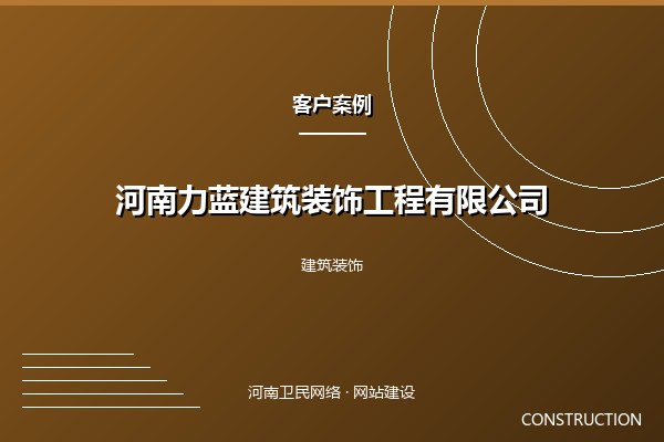 河南力蓝建筑装饰工程有限公司案例图
