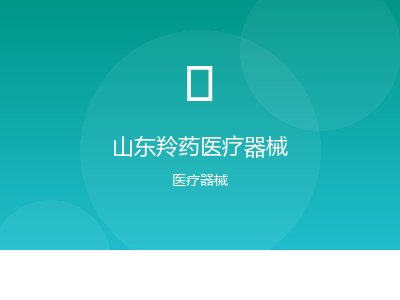 山东羚药医疗器械有限公司案例图