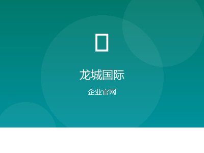 龙城国际案例图