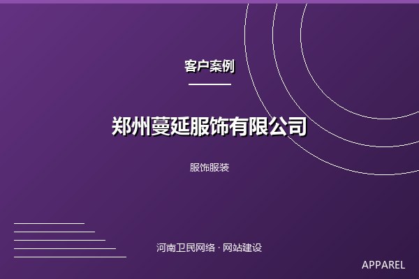 郑州蔓延服饰有限公司案例图
