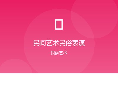 民间艺术民俗暖场表演案例图