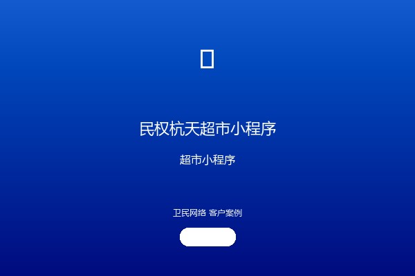 民权杭天超市小程序案例图