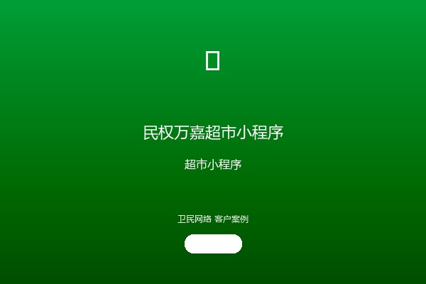 民权万嘉超市小程序案例图