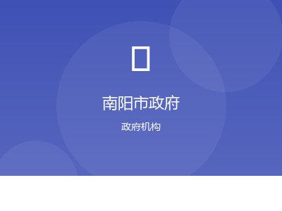 南阳市人民政府网站案例图