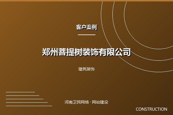 郑州菩提树装饰有限公司案例图