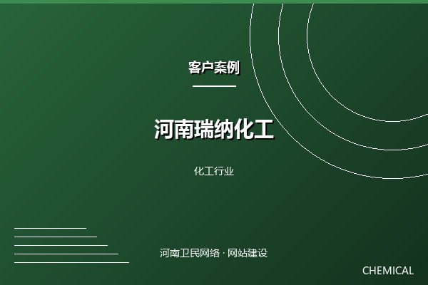 河南瑞纳化工案例图