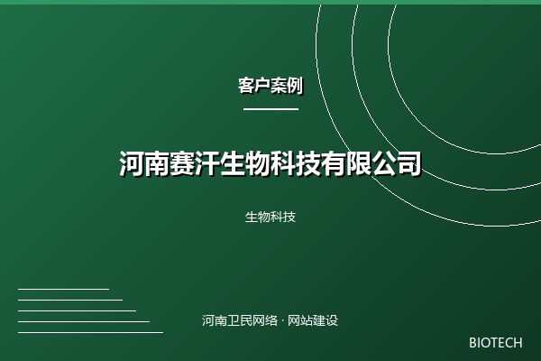 河南赛汗生物科技有限公司案例图
