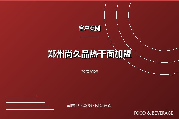 郑州尚久品热干面加盟案例图