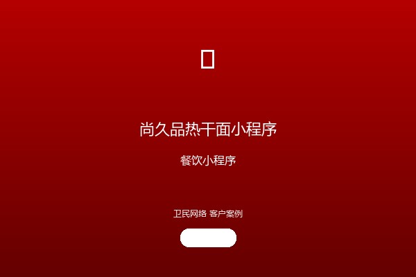 尚久品热干面小程序案例图