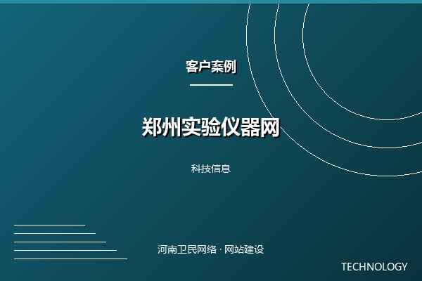 郑州实验仪器网案例图