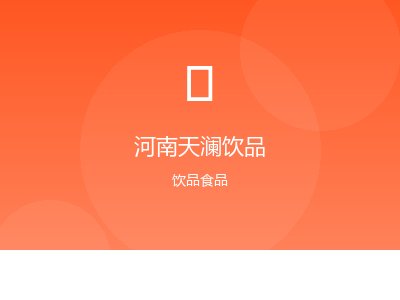 河南天澜饮品有限公司案例图