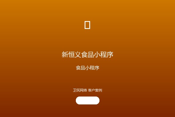 新恒义食品小程序案例图