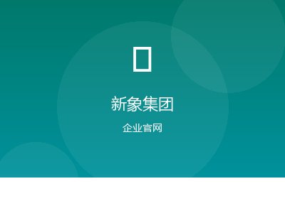新象集团案例图