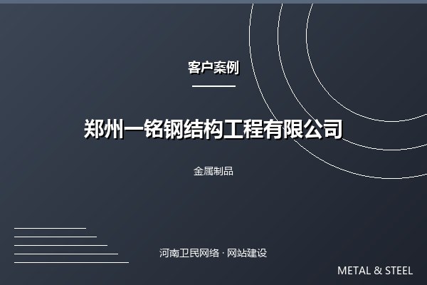 郑州一铭钢结构工程有限公司案例图