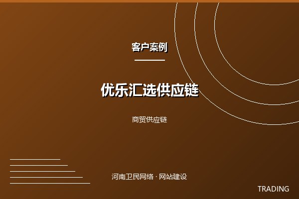 优乐汇选供应链案例图