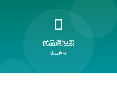 优品道控股案例图