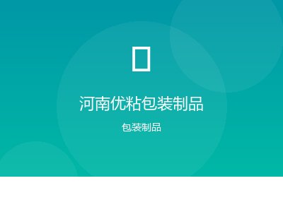 河南优粘包装制品案例图